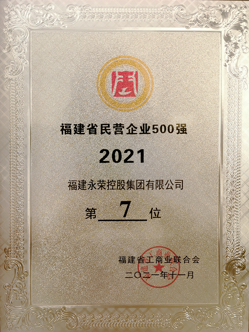 重大喜讯丨永荣控股集团荣膺福建省民营企业100强第7位